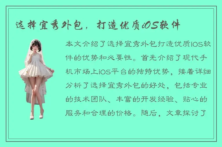选择宜秀外包，打造优质iOS软件