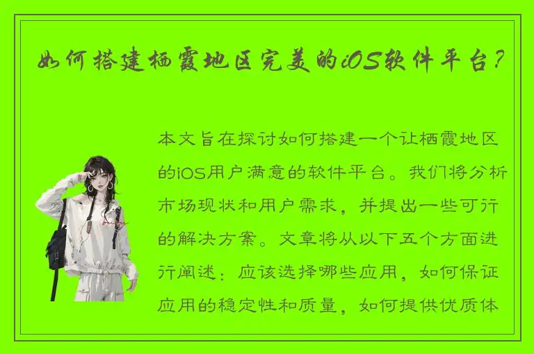 如何搭建栖霞地区完美的iOS软件平台？