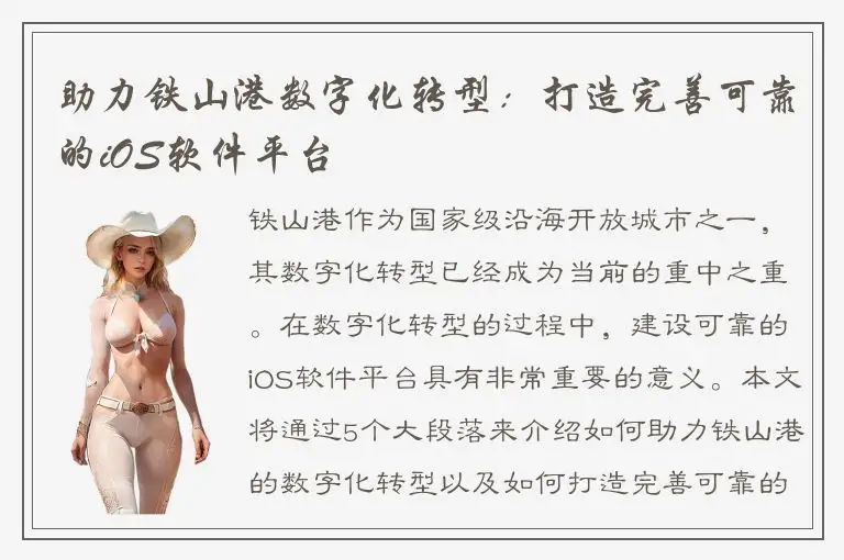 助力铁山港数字化转型：打造完善可靠的iOS软件平台