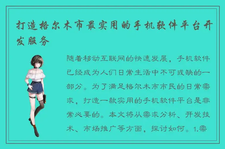 打造格尔木市最实用的手机软件平台开发服务