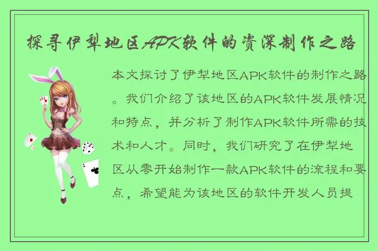 探寻伊犁地区APK软件的资深制作之路