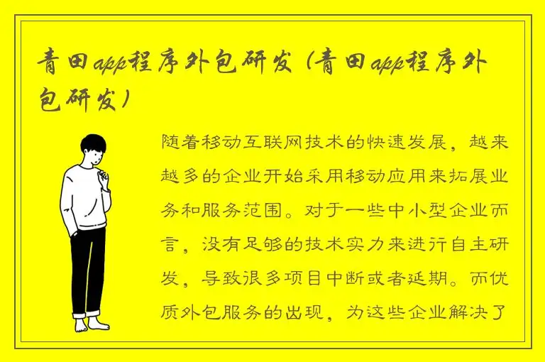 青田app程序外包研发 (青田app程序外包研发)