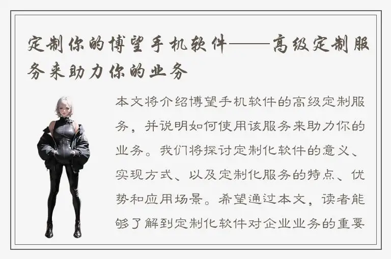定制你的博望手机软件——高级定制服务来助力你的业务