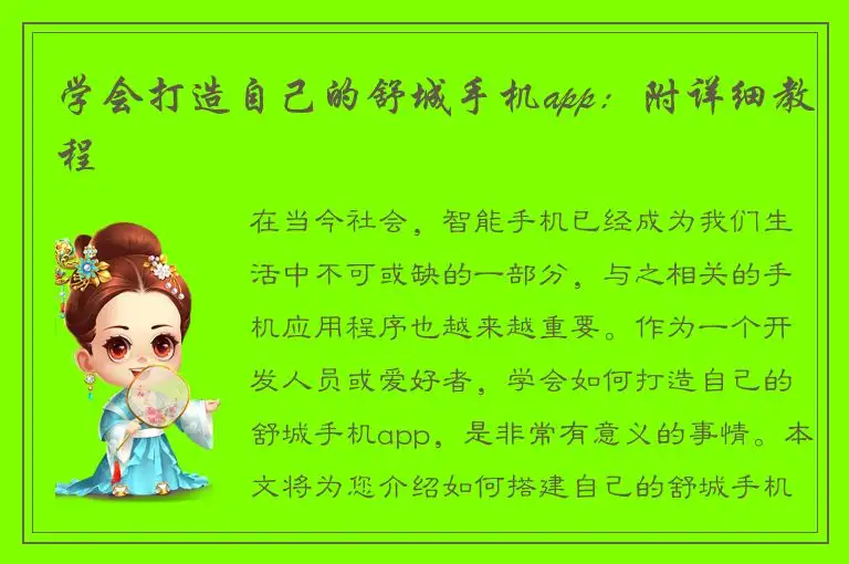 学会打造自己的舒城手机app：附详细教程
