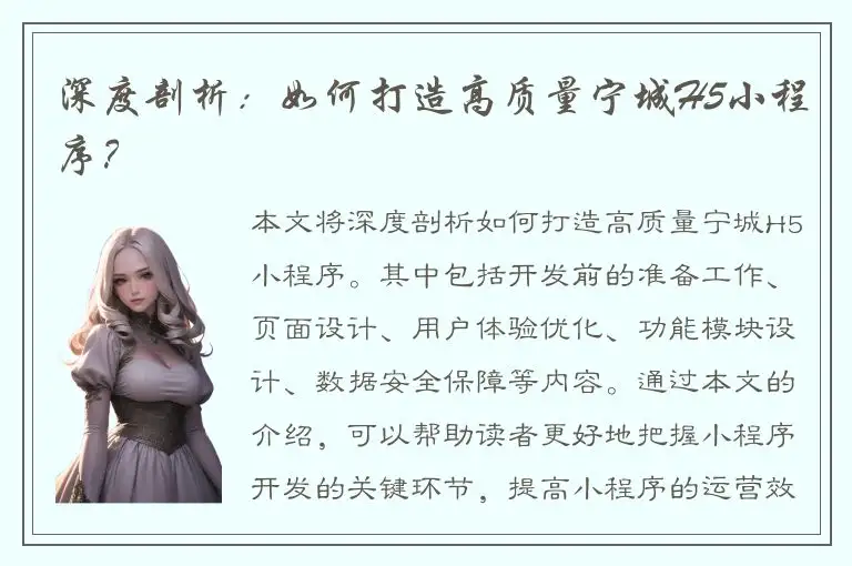 深度剖析：如何打造高质量宁城H5小程序？