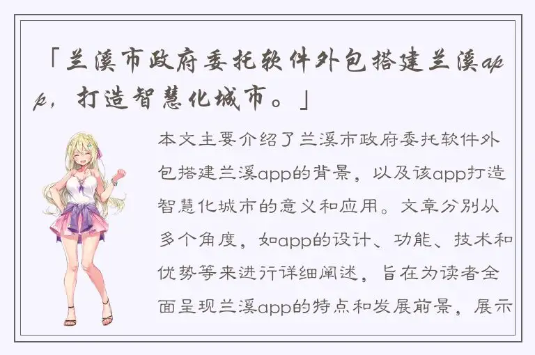 「兰溪市政府委托软件外包搭建兰溪app，打造智慧化城市。」