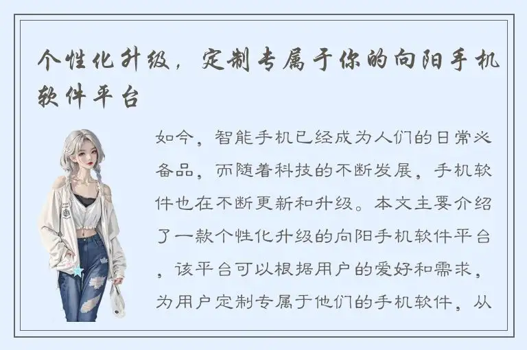 个性化升级，定制专属于你的向阳手机软件平台