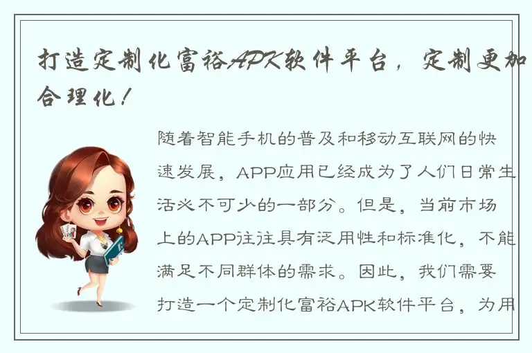 打造定制化富裕APK软件平台，定制更加合理化！