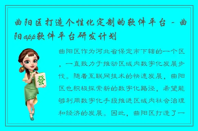 曲阳区打造个性化定制的软件平台 - 曲阳app软件平台研发计划