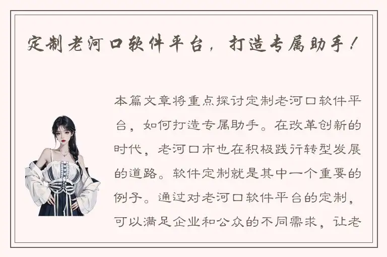 定制老河口软件平台，打造专属助手！