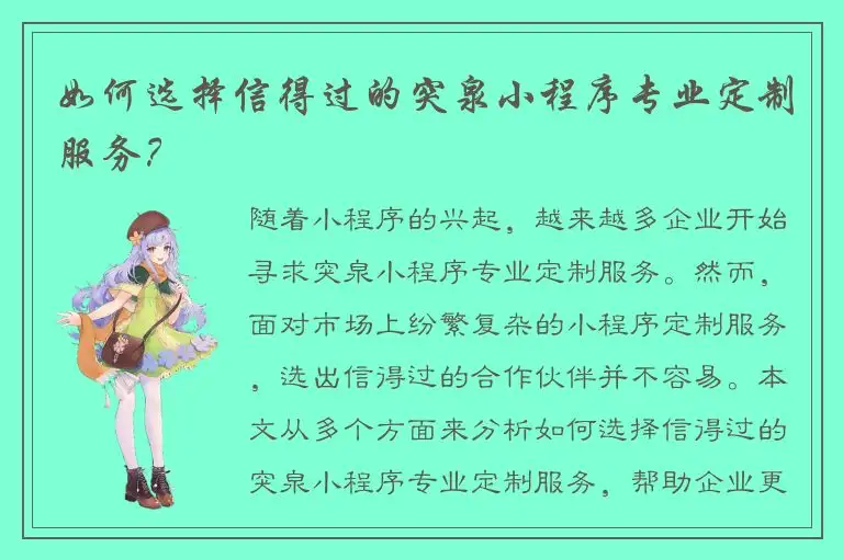 如何选择信得过的突泉小程序专业定制服务？