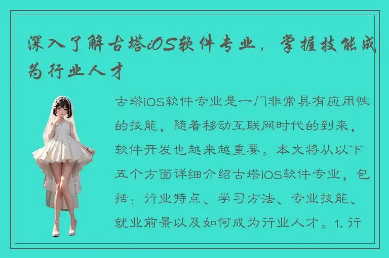 深入了解古塔iOS软件专业，掌握技能成为行业人才