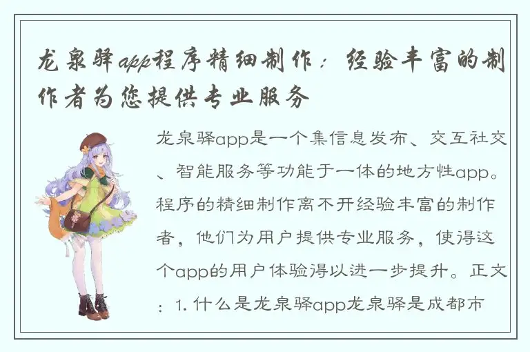 龙泉驿app程序精细制作：经验丰富的制作者为您提供专业服务