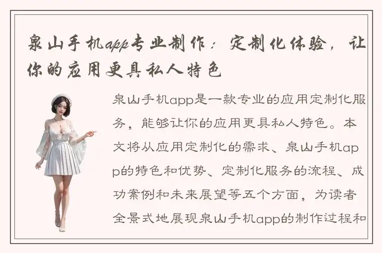 泉山手机app专业制作：定制化体验，让你的应用更具私人特色
