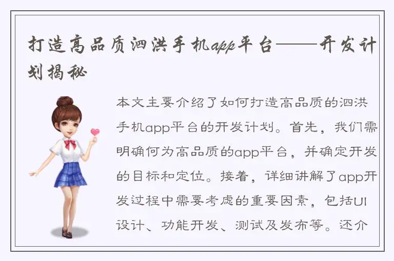 打造高品质泗洪手机app平台——开发计划揭秘