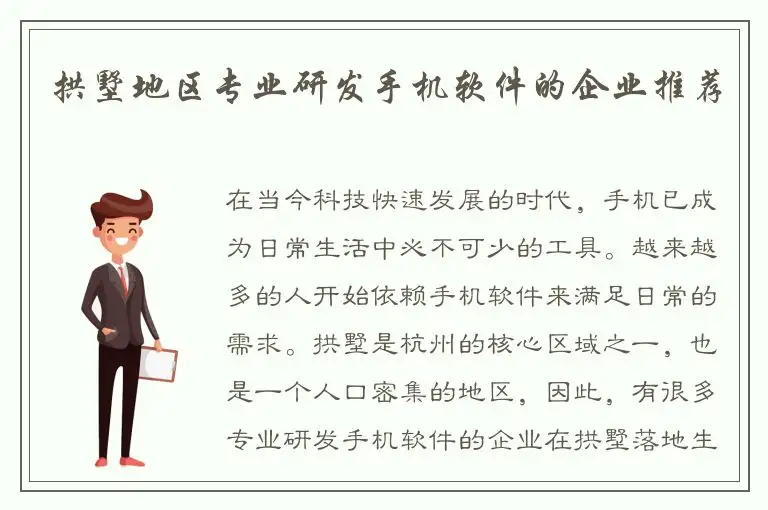 拱墅地区专业研发手机软件的企业推荐