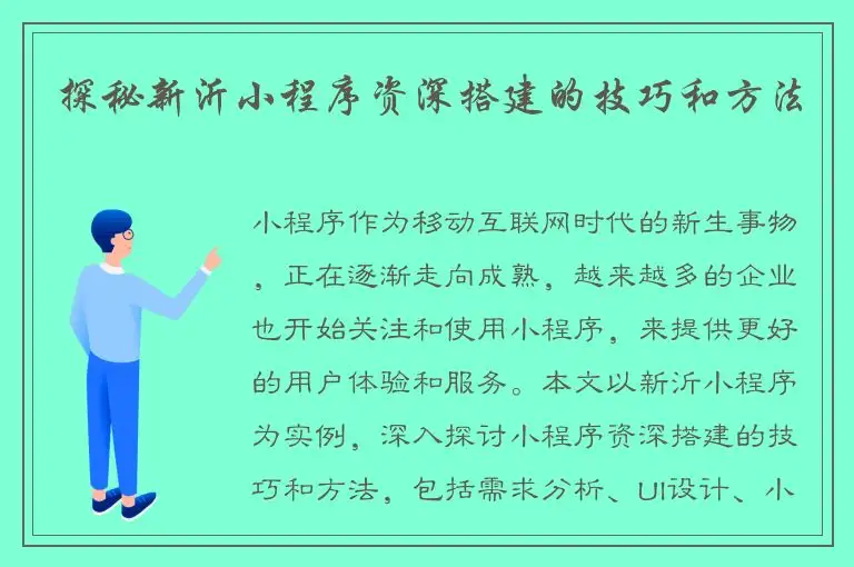 探秘新沂小程序资深搭建的技巧和方法