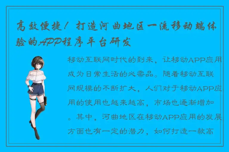 高效便捷！打造河曲地区一流移动端体验的APP程序平台研发