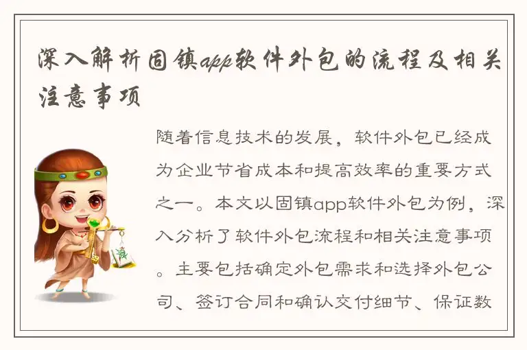 深入解析固镇app软件外包的流程及相关注意事项