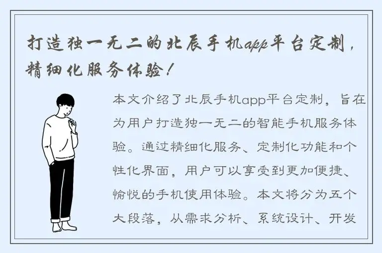 打造独一无二的北辰手机app平台定制，精细化服务体验！
