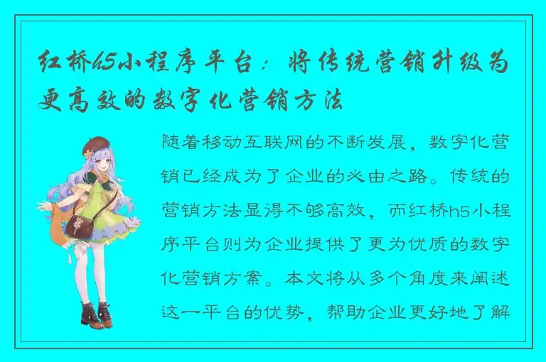 红桥h5小程序平台：将传统营销升级为更高效的数字化营销方法