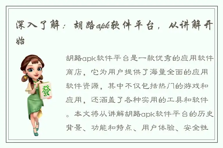 深入了解：胡路apk软件平台，从讲解开始