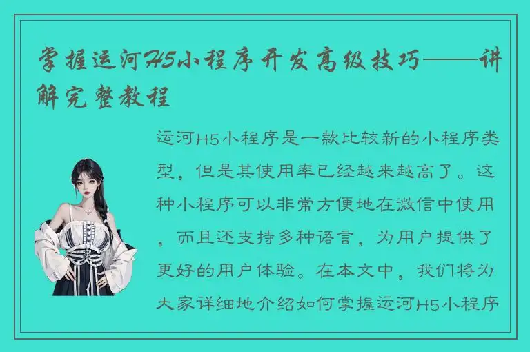 掌握运河H5小程序开发高级技巧——讲解完整教程