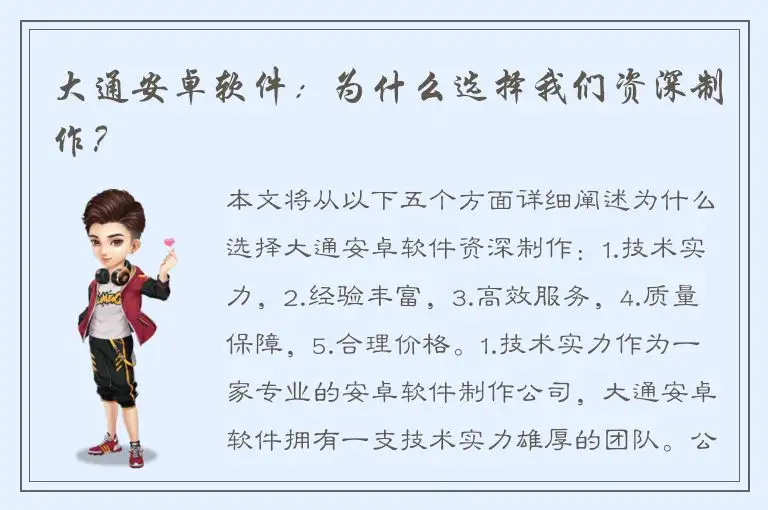 大通安卓软件：为什么选择我们资深制作？