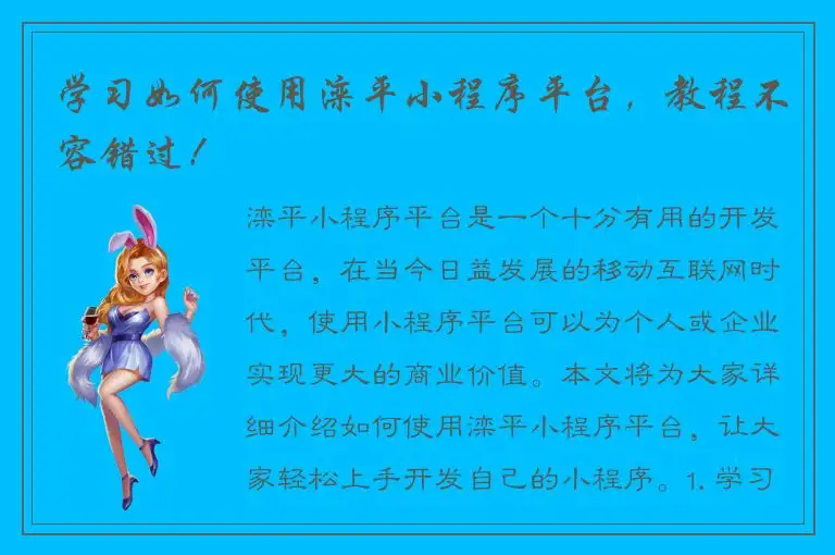 学习如何使用滦平小程序平台，教程不容错过！