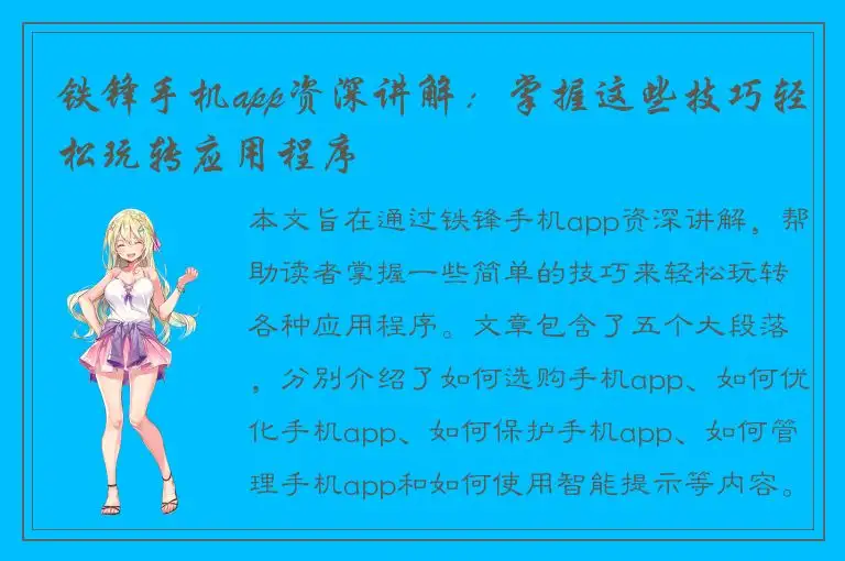 铁锋手机app资深讲解：掌握这些技巧轻松玩转应用程序
