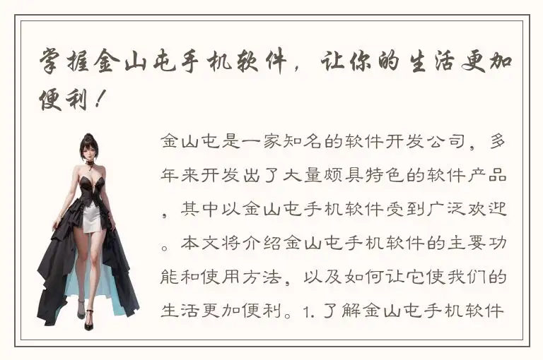 掌握金山屯手机软件，让你的生活更加便利！