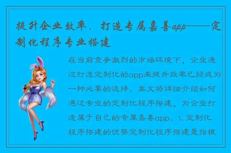 提升企业效率，打造专属嘉善app——定制化程序专业搭建