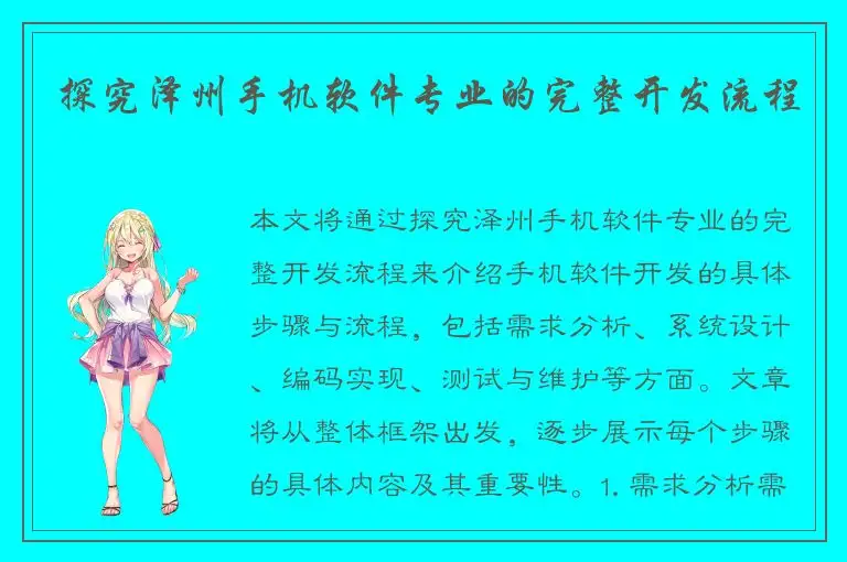 探究泽州手机软件专业的完整开发流程