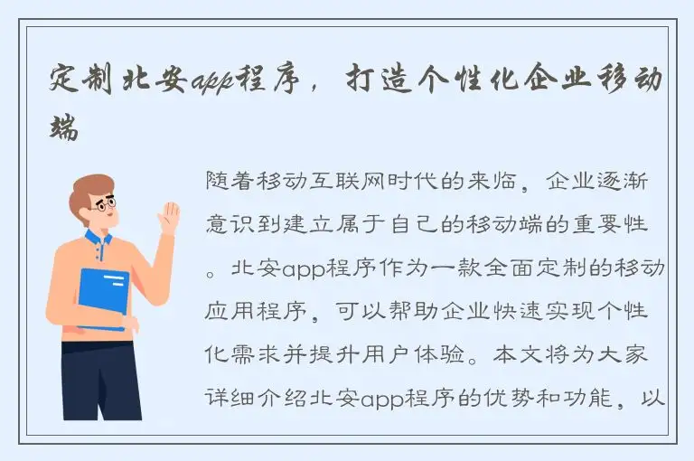 定制北安app程序，打造个性化企业移动端