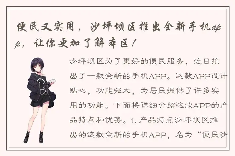 便民又实用，沙坪坝区推出全新手机app，让你更加了解本区！