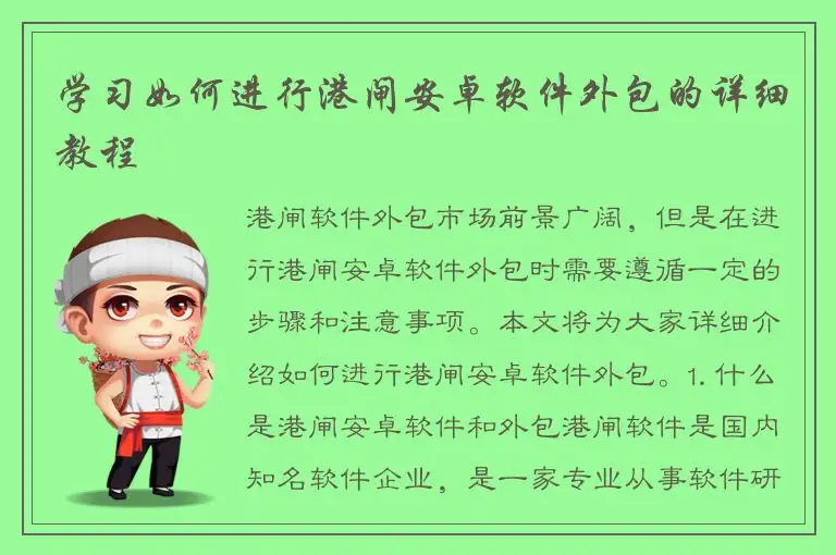 学习如何进行港闸安卓软件外包的详细教程