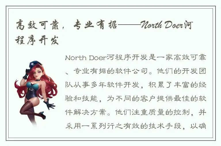 高效可靠，专业有据——North Doer河程序开发