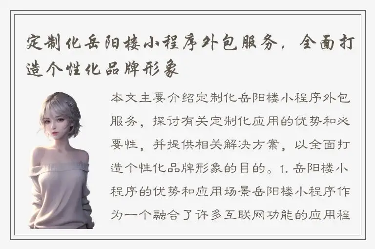 定制化岳阳楼小程序外包服务，全面打造个性化品牌形象