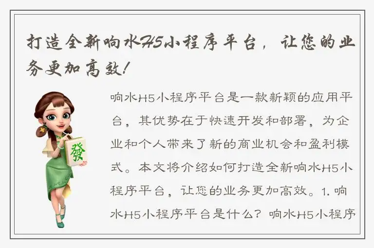 打造全新响水H5小程序平台，让您的业务更加高效!