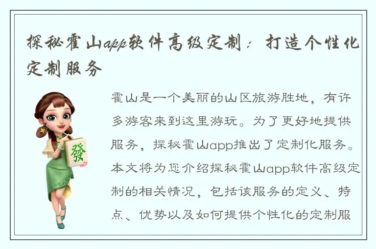 探秘霍山app软件高级定制：打造个性化定制服务