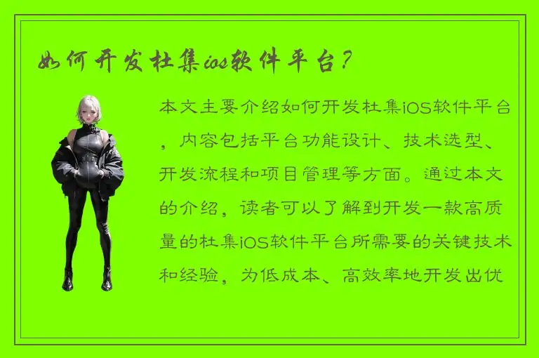 如何开发杜集ios软件平台？