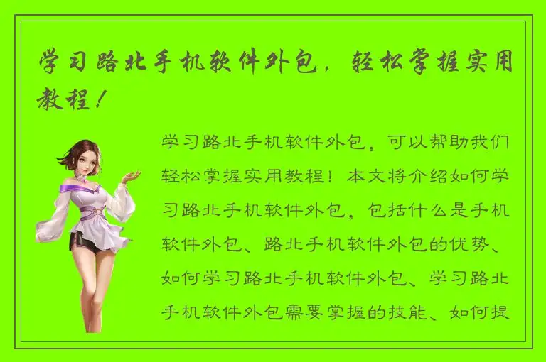 学习路北手机软件外包，轻松掌握实用教程！