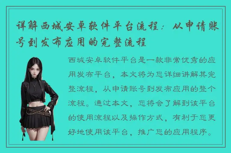 详解西城安卓软件平台流程：从申请账号到发布应用的完整流程