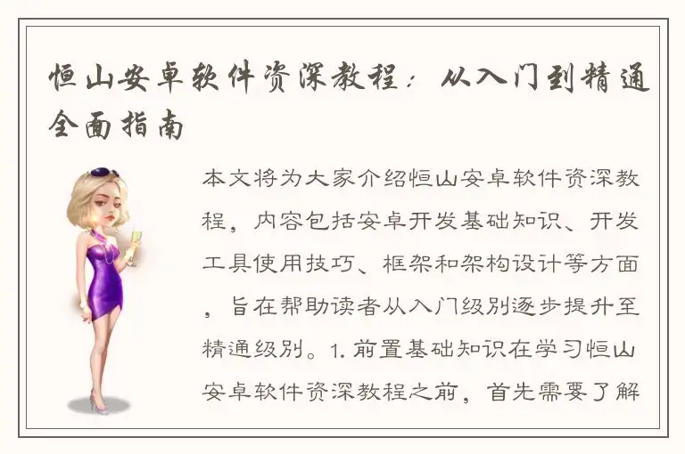 恒山安卓软件资深教程：从入门到精通全面指南