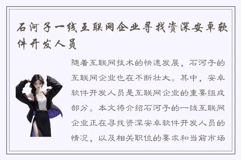 石河子一线互联网企业寻找资深安卓软件开发人员