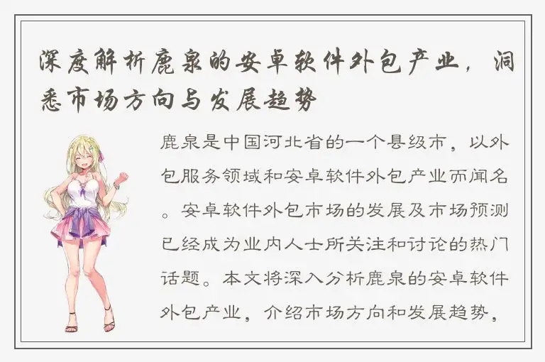 深度解析鹿泉的安卓软件外包产业，洞悉市场方向与发展趋势