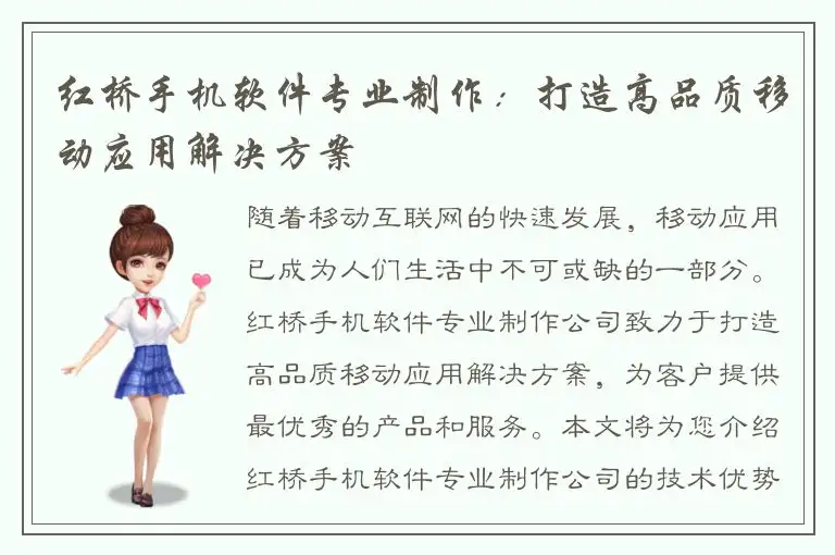 红桥手机软件专业制作：打造高品质移动应用解决方案