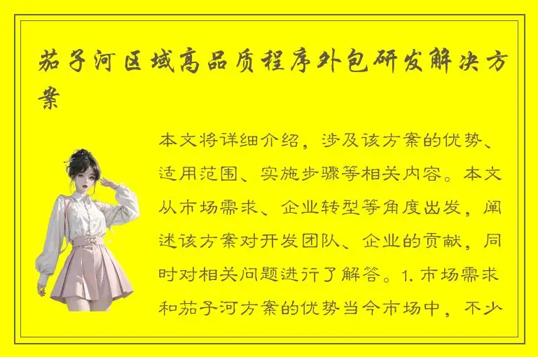 茄子河区域高品质程序外包研发解决方案