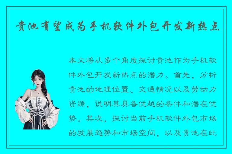 贵池有望成为手机软件外包开发新热点
