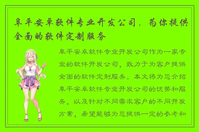 阜平安卓软件专业开发公司，为你提供全面的软件定制服务